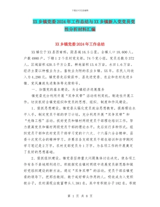 XX乡镇党委2024年工作总结与XX乡镇新入党党员党性分析材料汇编