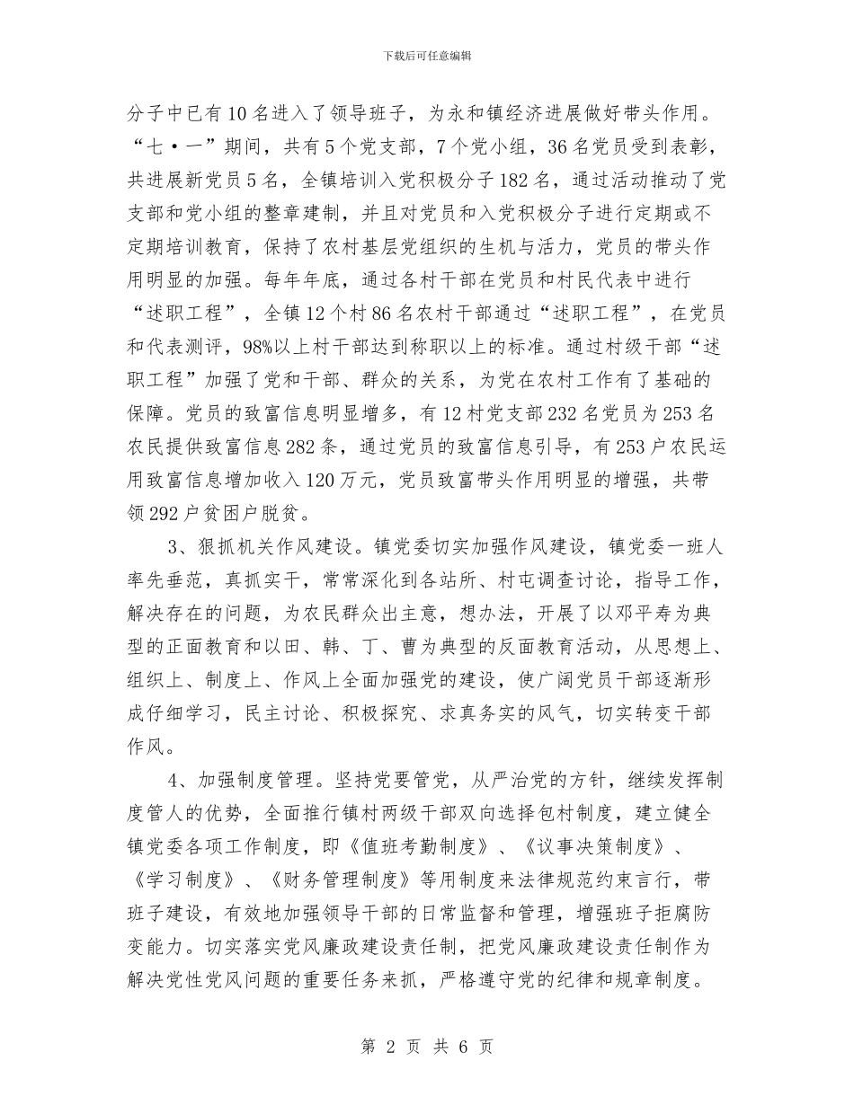XX乡镇党委2024年工作总结与xx事业单位党支部xx整改方案汇编_第2页