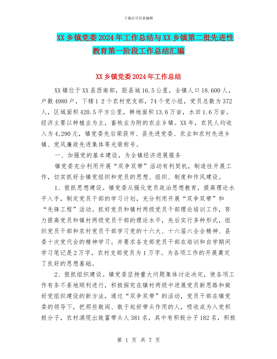 XX乡镇党委2024年工作总结与XX乡镇第二批先进性教育第一阶段工作总结汇编_第1页