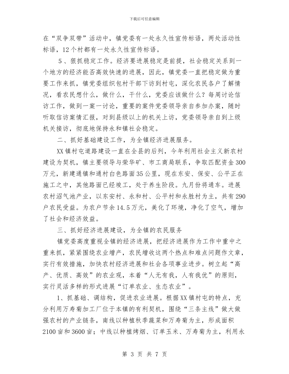 XX乡镇党委2024年工作总结与XX乡镇第二批先进性教育第一阶段工作总结汇编_第3页