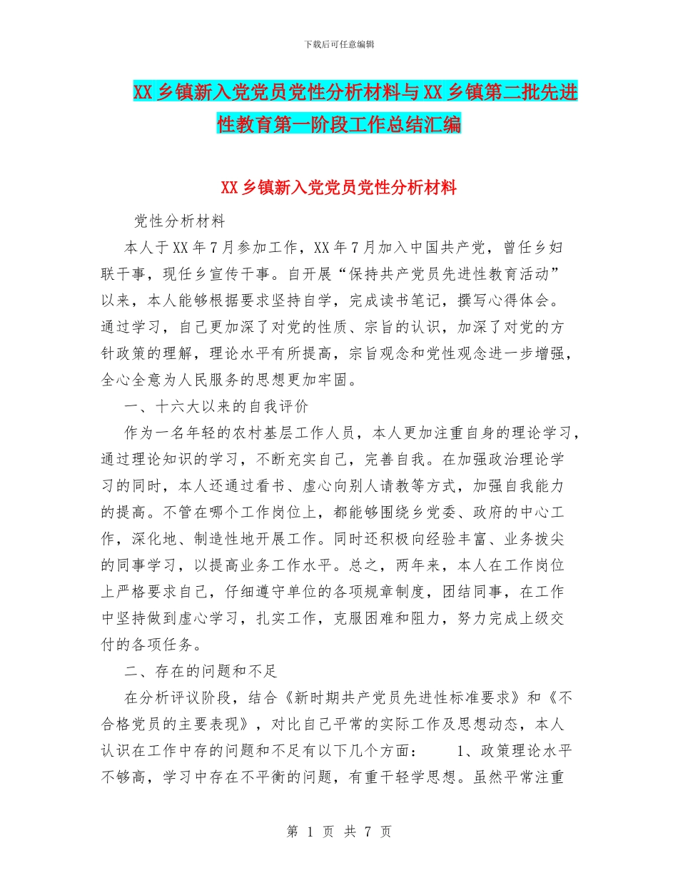 XX乡镇新入党党员党性分析材料与XX乡镇第二批先进性教育第一阶段工作总结汇编_第1页