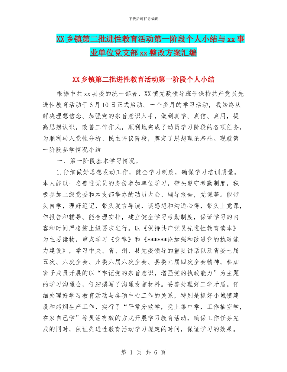 XX乡镇第二批进性教育活动第一阶段个人小结与xx事业单位党支部xx整改方案汇编_第1页