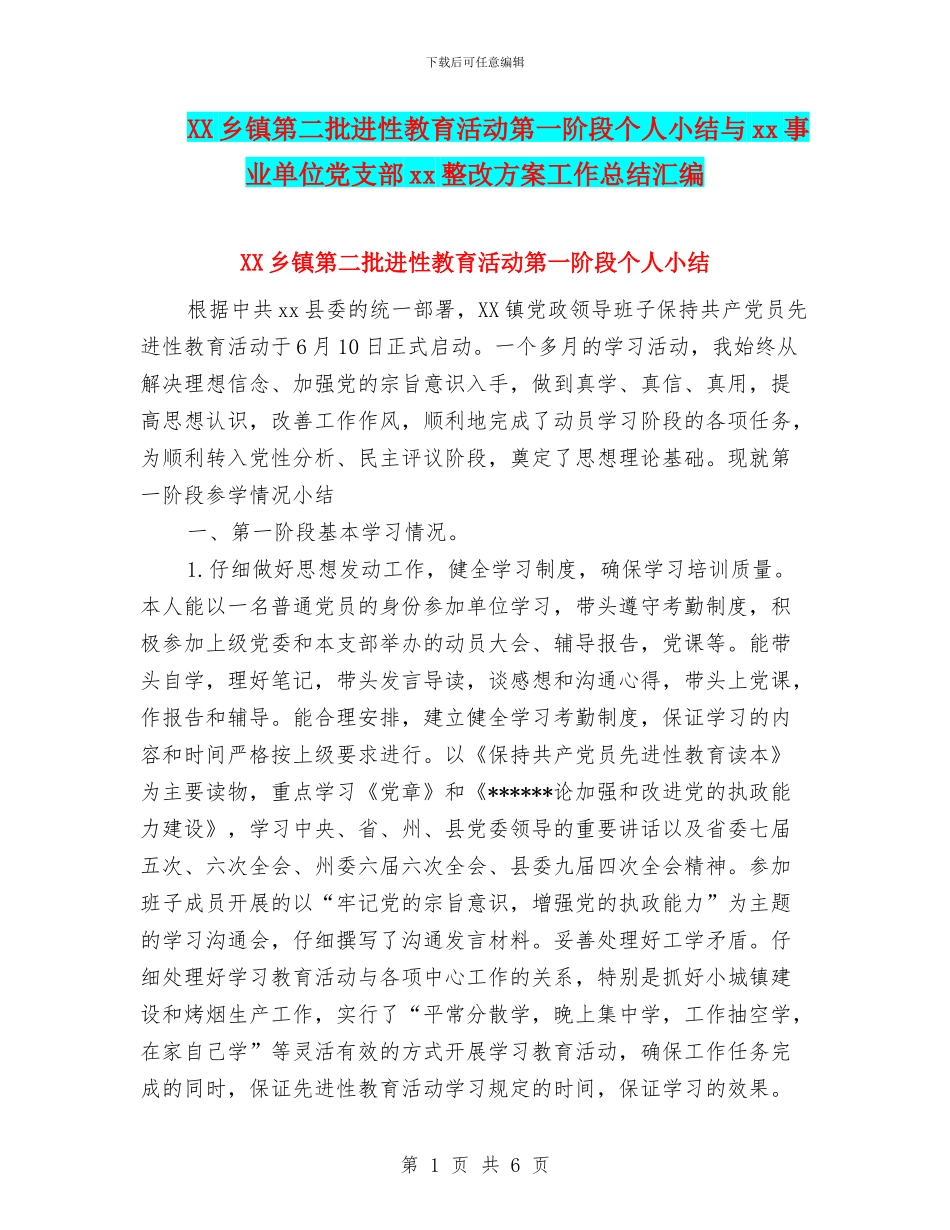 XX乡镇第二批进性教育活动第一阶段个人小结与xx事业单位党支部xx整改方案工作总结汇编_第1页