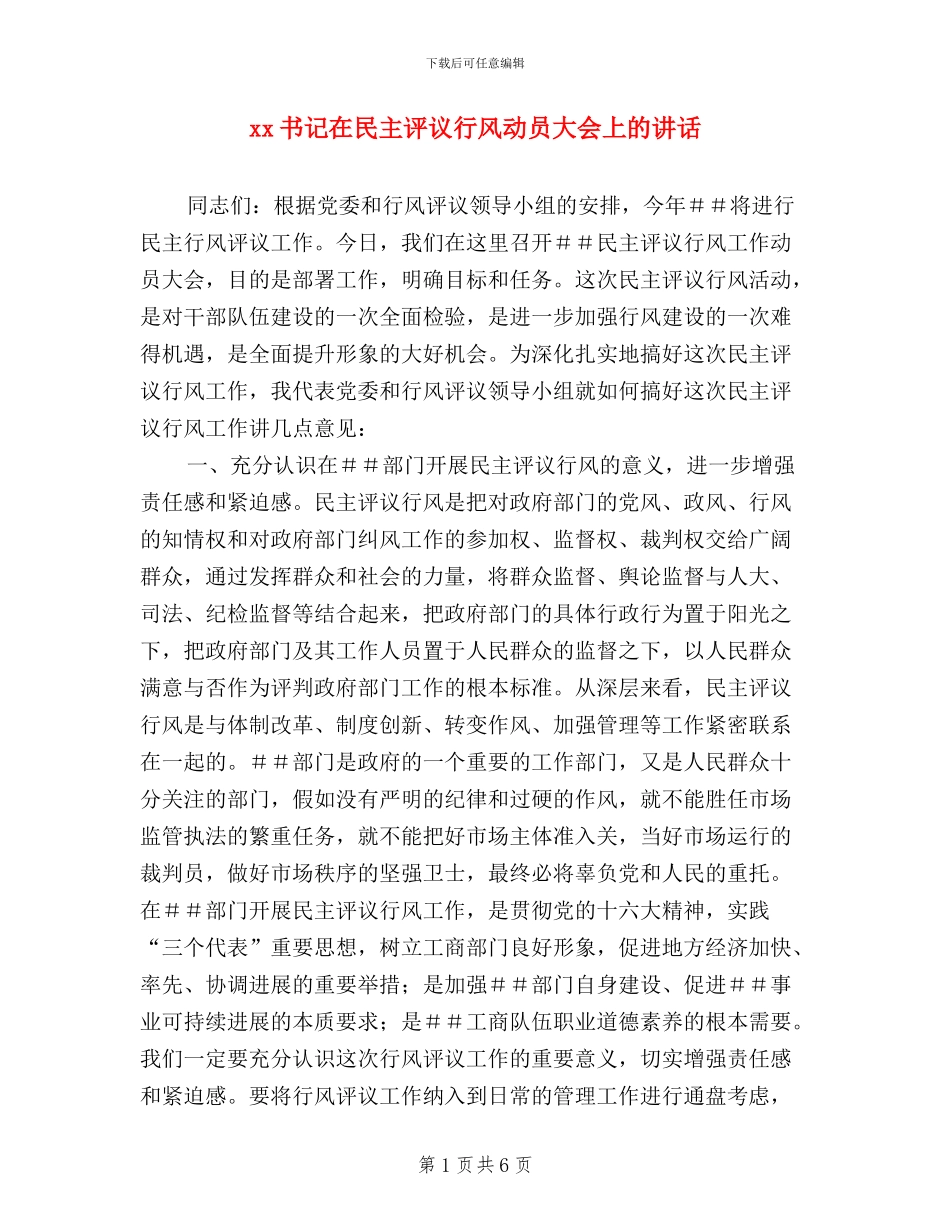xx书记在民主评议行风动员大会上的讲话_第1页