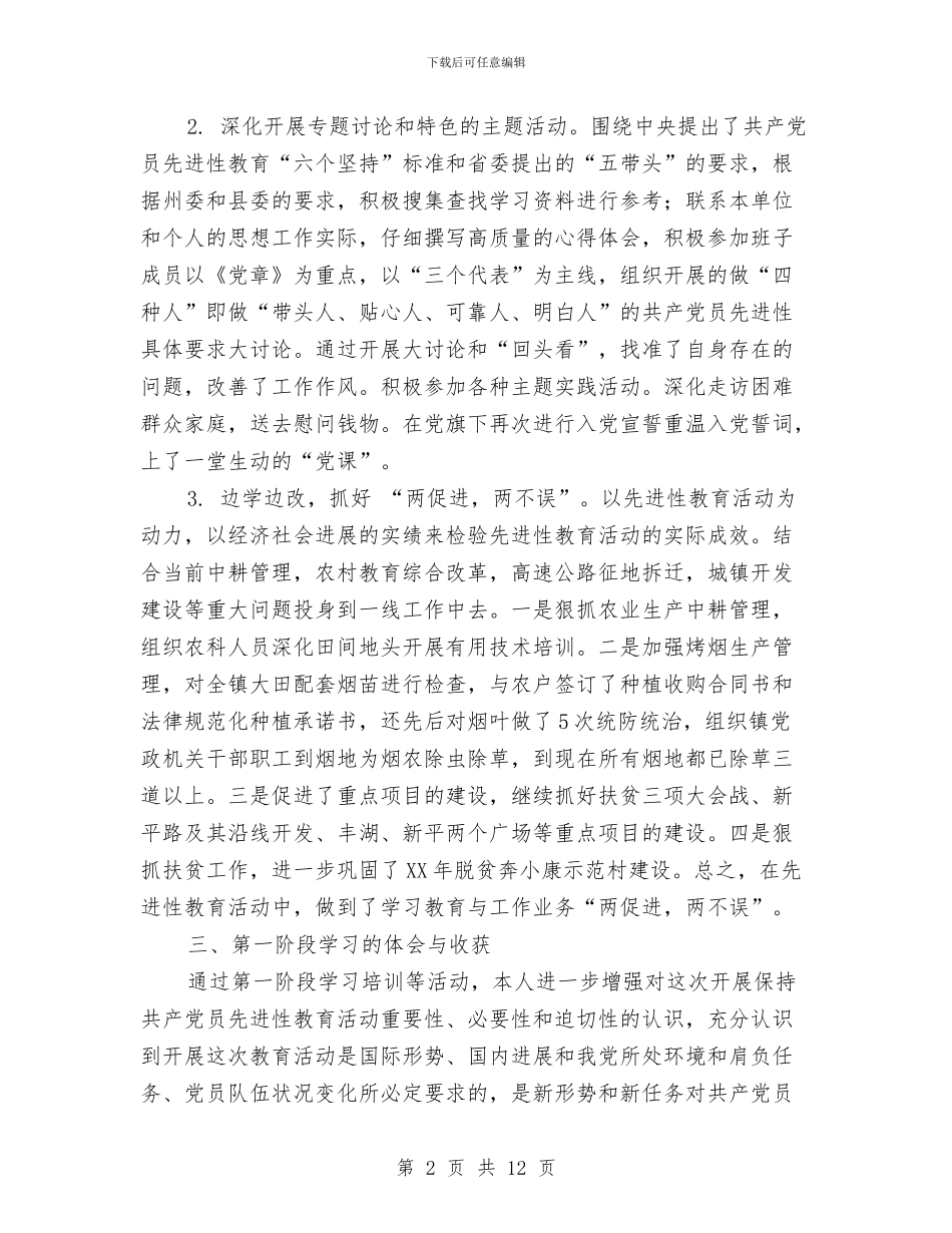 XX乡镇第二批进性教育活动第一阶段个人小结与xx人民医院“作风建设年”总结汇编_第2页