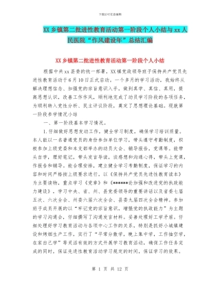 XX乡镇第二批进性教育活动第一阶段个人小结与xx人民医院“作风建设年”总结汇编