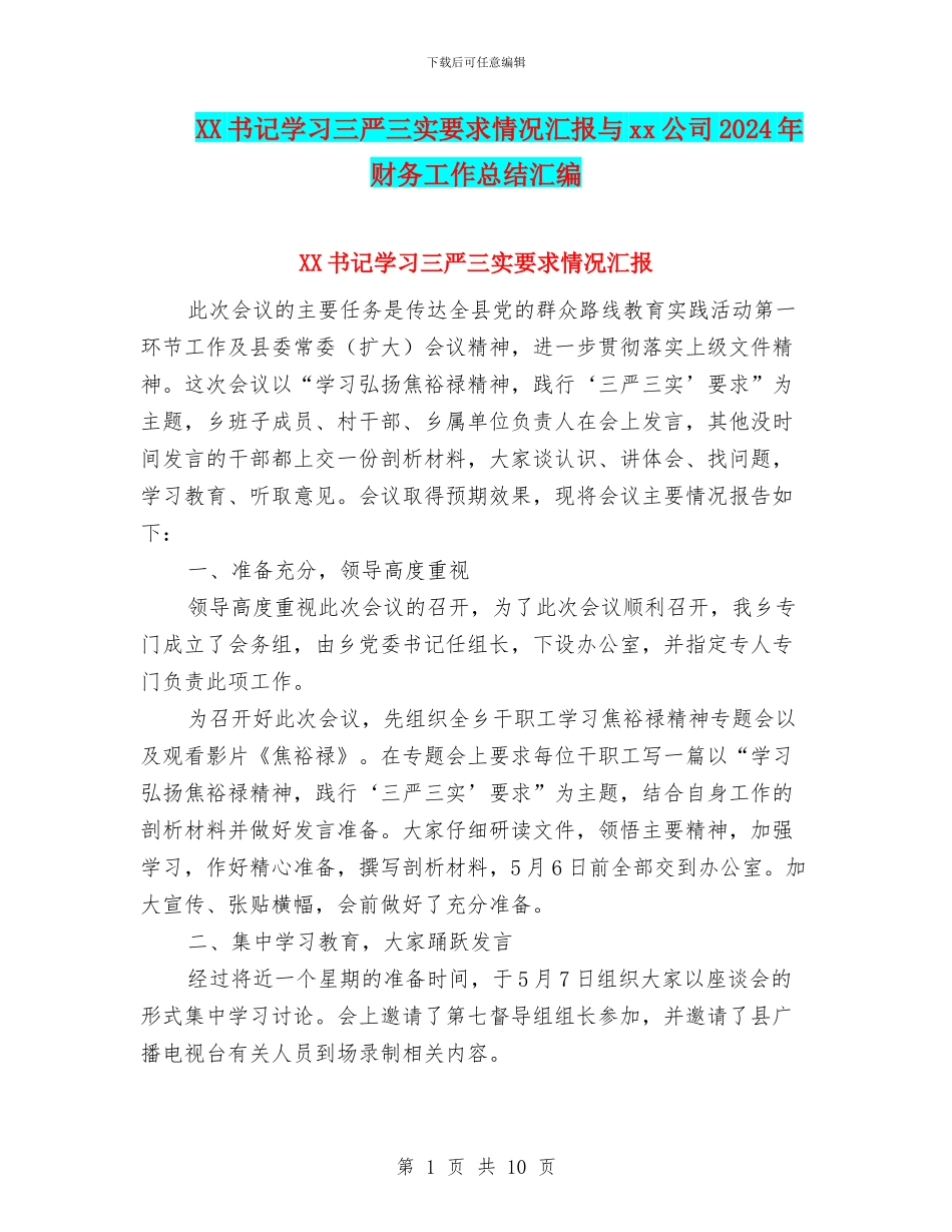 XX书记学习三严三实要求情况汇报与xx公司2024年财务工作总结汇编_第1页