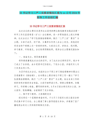 XX书记学习三严三实要求情况汇报与xx公司2024年财务工作总结汇编