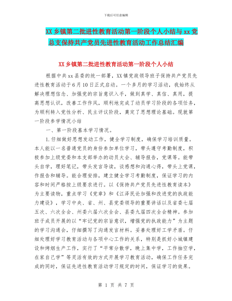 XX乡镇第二批进性教育活动第一阶段个人小结与xx党总支保持共产党员先进性教育活动工作总结汇编_第1页