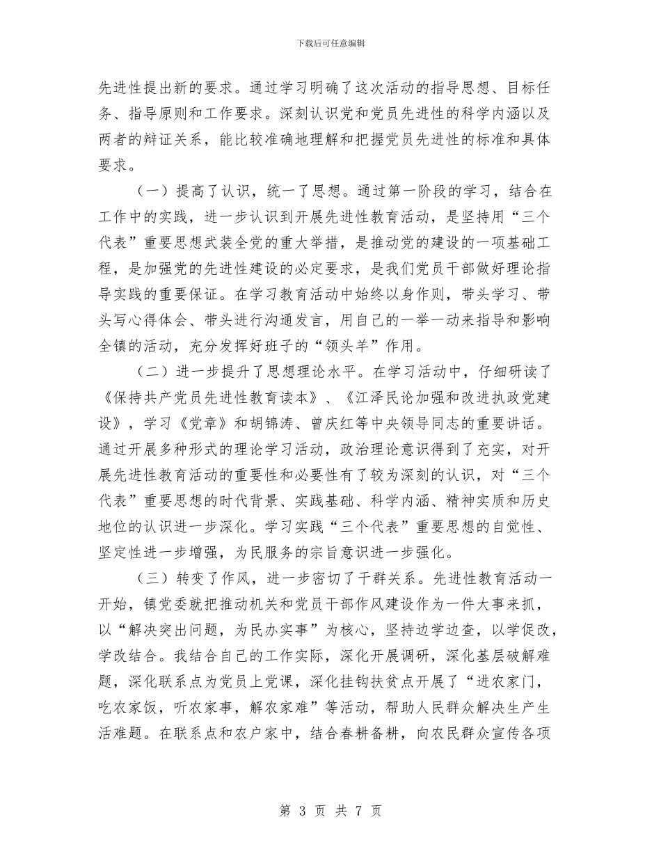 XX乡镇第二批进性教育活动第一阶段个人小结与xx党总支保持共产党员先进性教育活动工作总结汇编_第3页