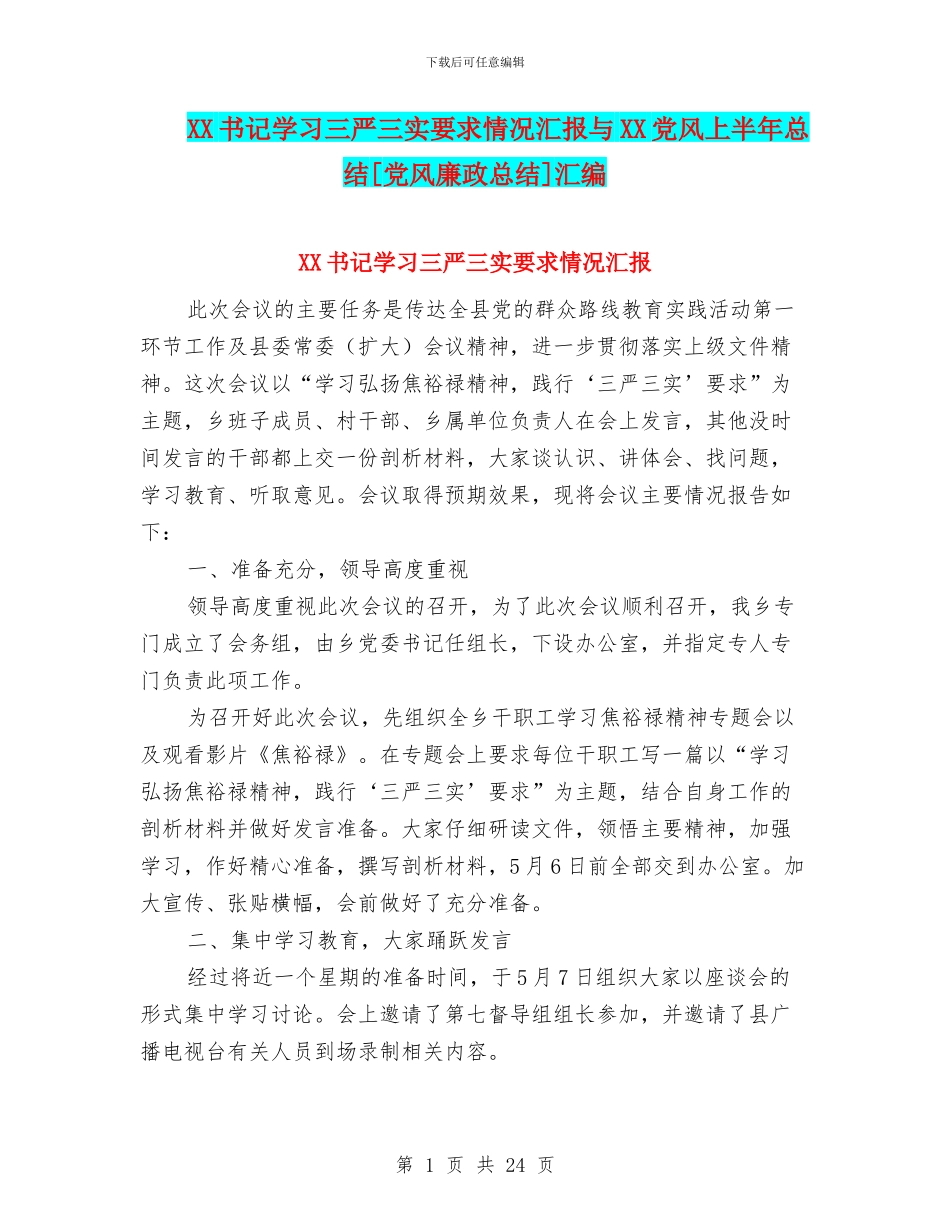 XX书记学习三严三实要求情况汇报与XX党风上半年总结[党风廉政总结]汇编_第1页