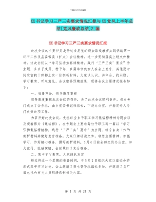 XX书记学习三严三实要求情况汇报与XX党风上半年总结[党风廉政总结]汇编