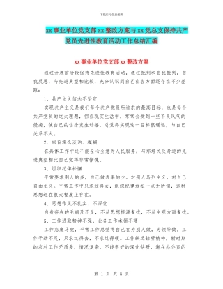 xx事业单位党支部xx整改方案与xx党总支保持共产党员先进性教育活动工作总结汇编