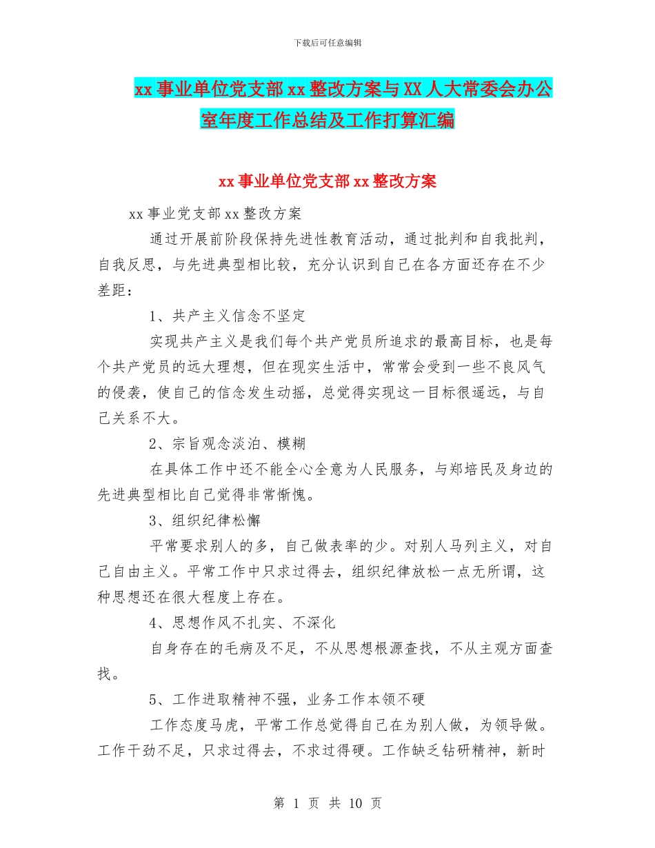 xx事业单位党支部xx整改方案与XX人大常委会办公室年度工作总结及工作打算汇编_第1页