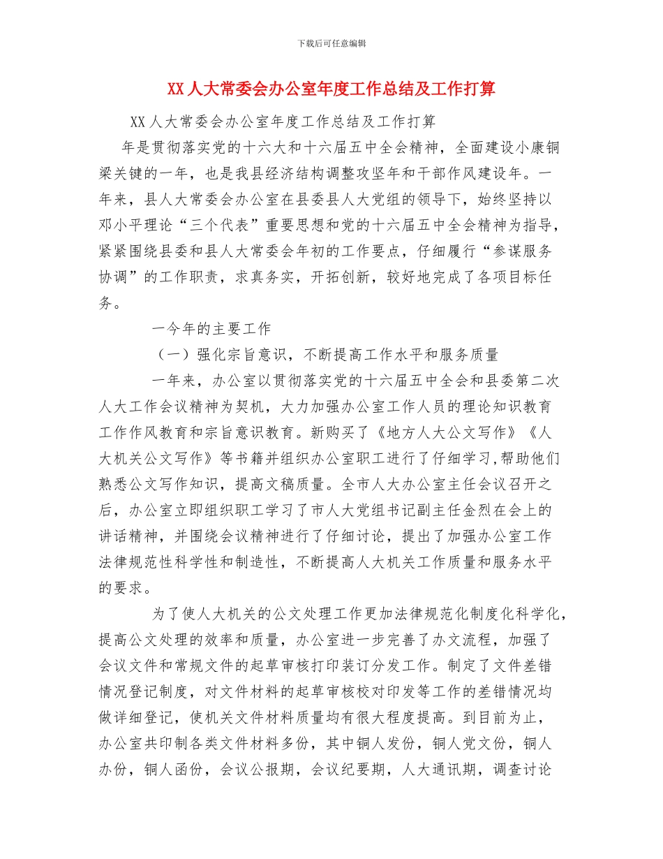 xx事业单位党支部xx整改方案与XX人大常委会办公室年度工作总结及工作打算汇编_第3页
