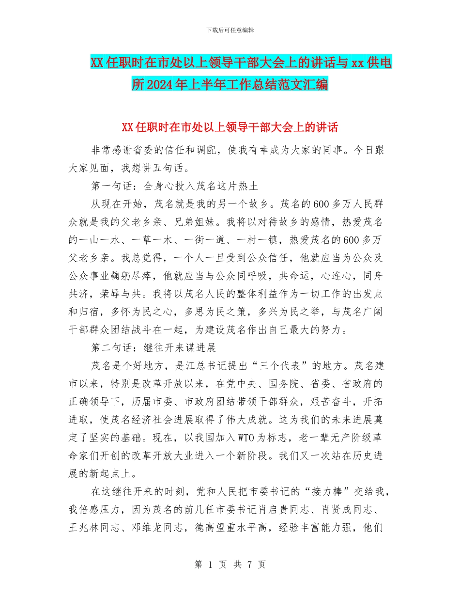 XX任职时在市处以上领导干部大会上的讲话与xx供电所2024年上半年工作总结范文汇编_第1页