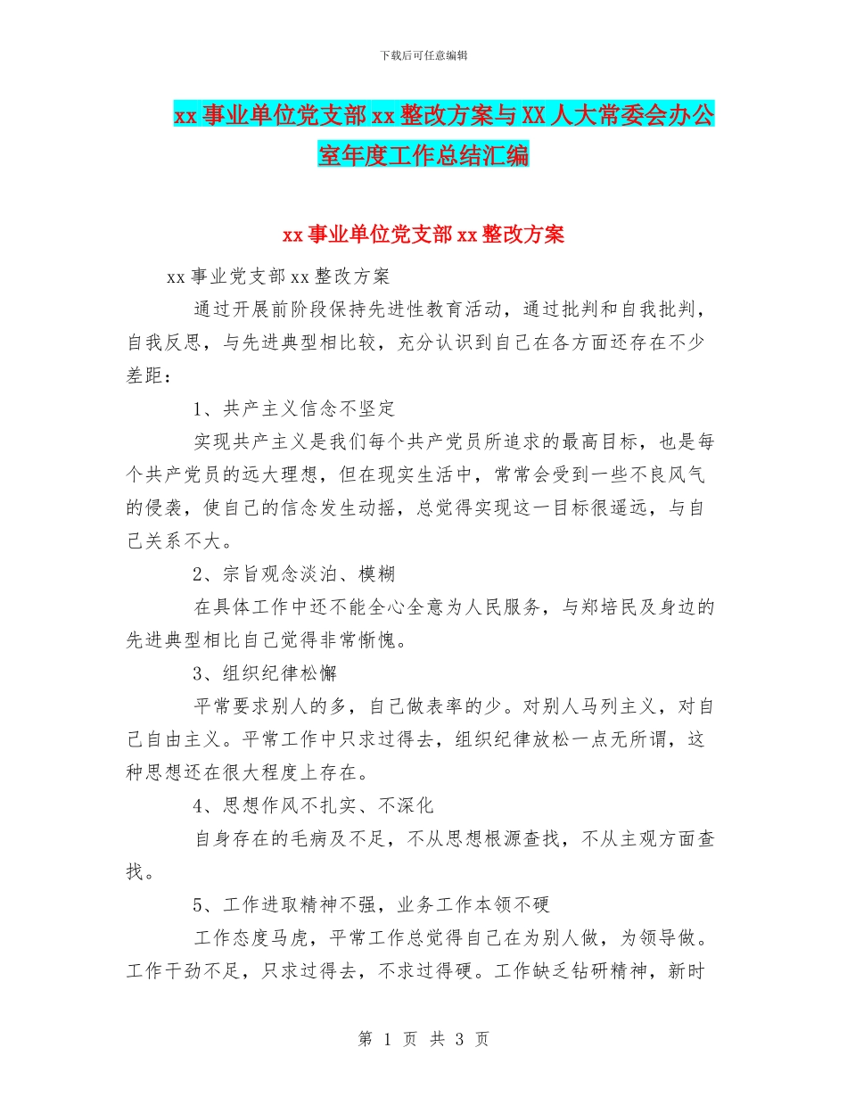 xx事业单位党支部xx整改方案与XX人大常委会办公室年度工作总结汇编_第1页
