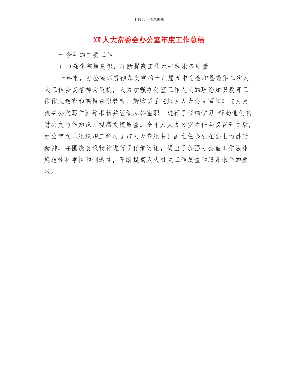 xx事业单位党支部xx整改方案与XX人大常委会办公室年度工作总结汇编_第3页