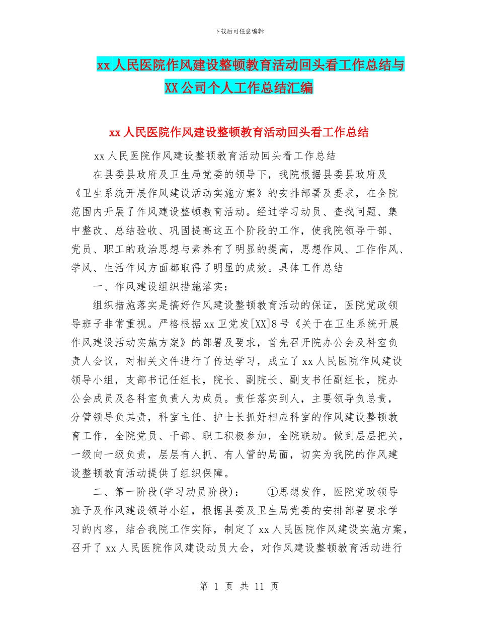 xx人民医院作风建设整顿教育活动回头看工作总结与XX公司个人工作总结汇编_第1页