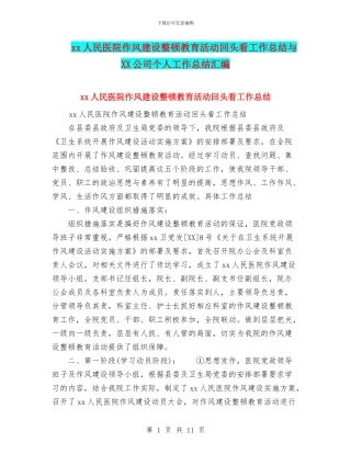 xx人民医院作风建设整顿教育活动回头看工作总结与XX公司个人工作总结汇编