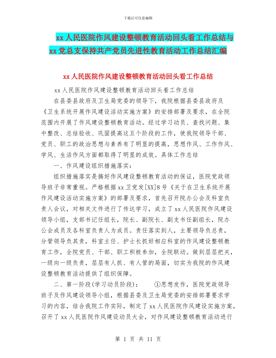 xx人民医院作风建设整顿教育活动回头看工作总结与xx党总支保持共产党员先进性教育活动工作总结汇编_第1页