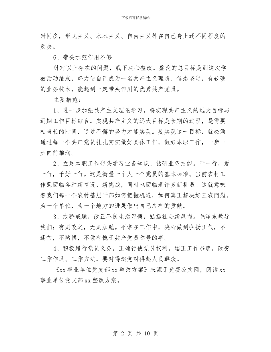 xx事业单位党支部xx整改方案与xx人民医院“作风建设年”总结汇编_第2页