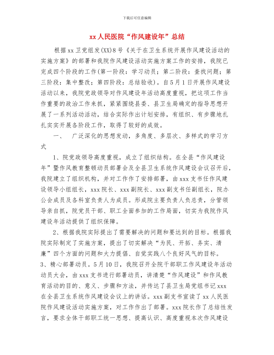 xx事业单位党支部xx整改方案与xx人民医院“作风建设年”总结汇编_第3页