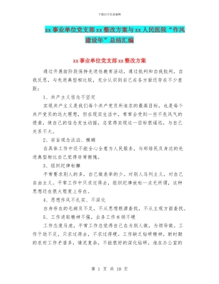 xx事业单位党支部xx整改方案与xx人民医院“作风建设年”总结汇编
