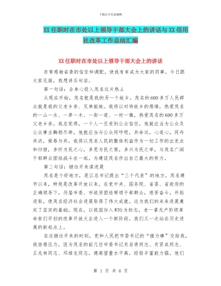 XX任职时在市处以上领导干部大会上的讲话与XX信用社改革工作总结汇编