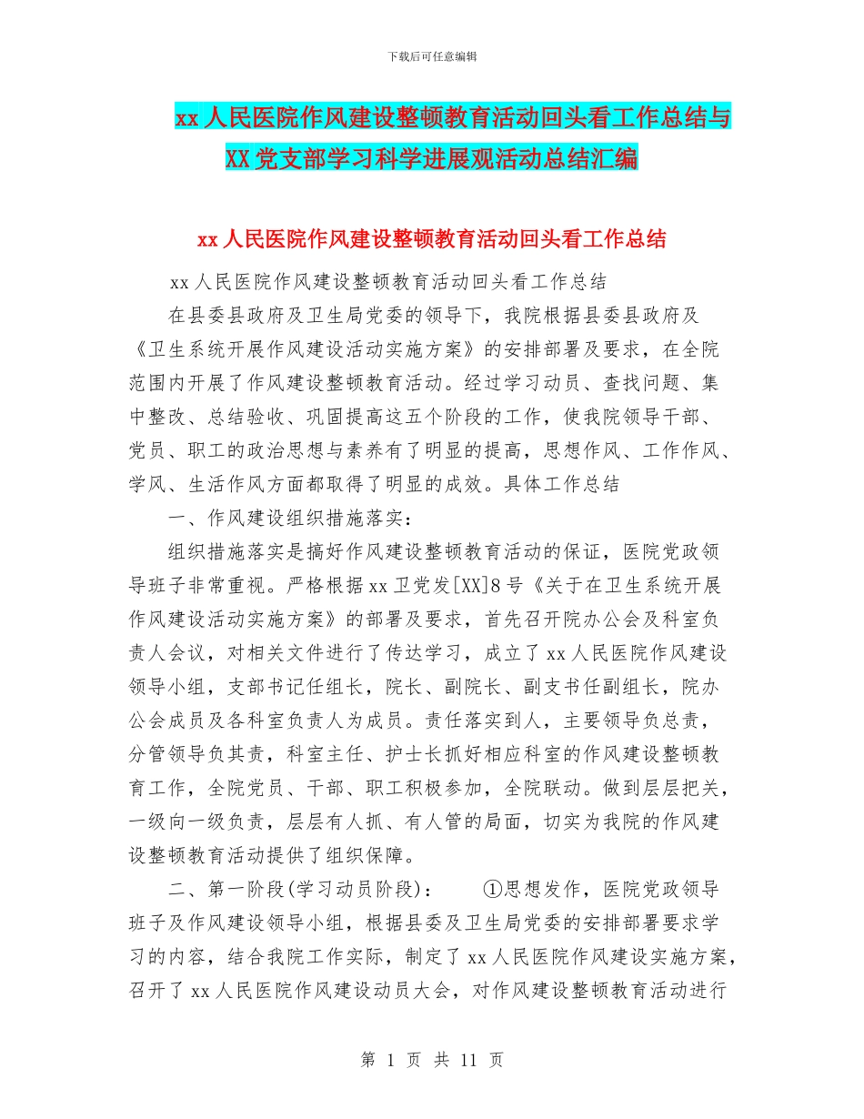 xx人民医院作风建设整顿教育活动回头看工作总结与XX党支部学习科学发展观活动总结汇编_第1页
