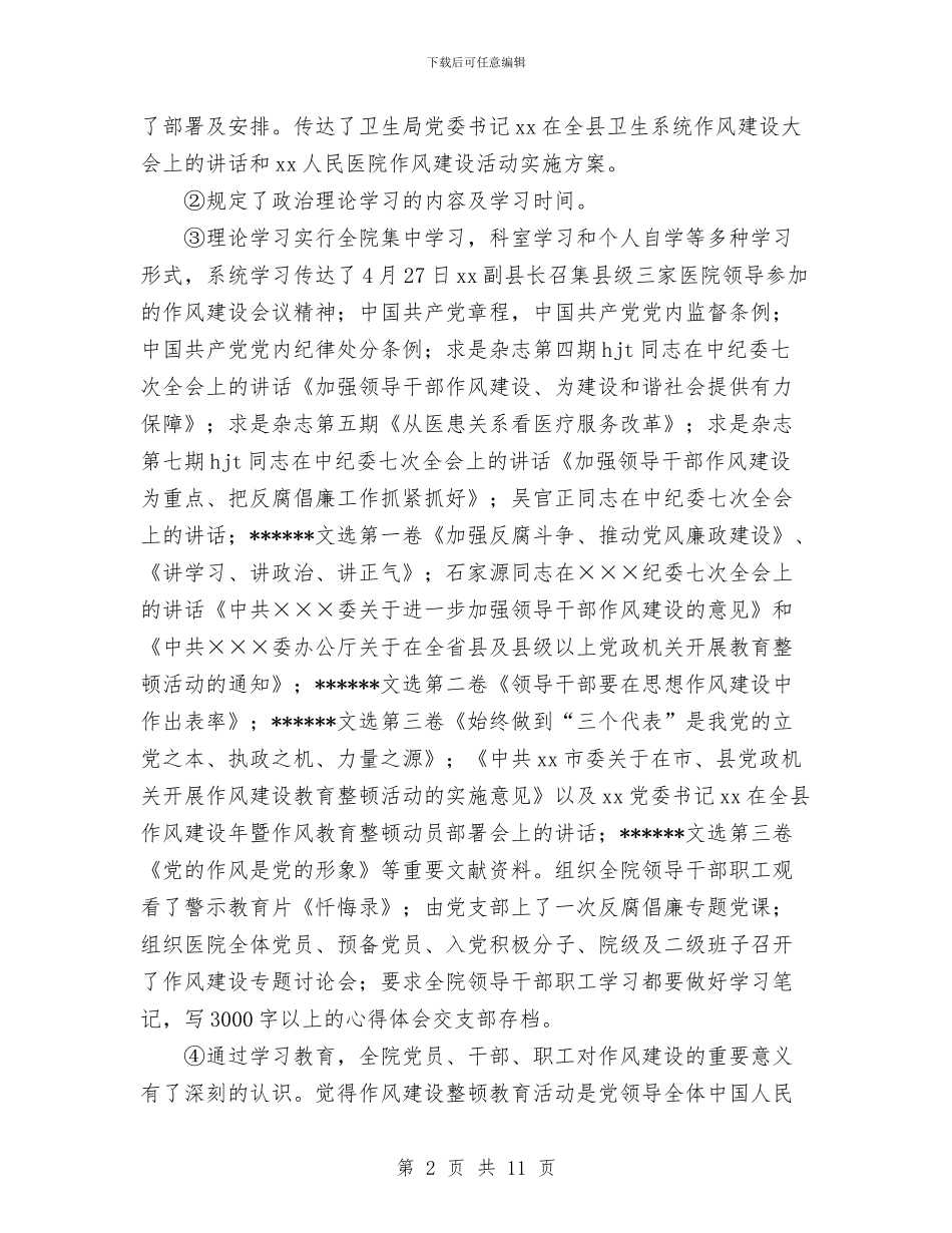 xx人民医院作风建设整顿教育活动回头看工作总结与XX党支部学习科学发展观活动总结汇编_第2页