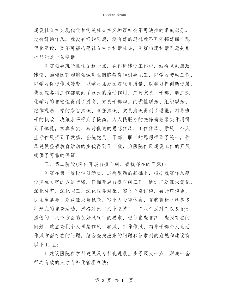 xx人民医院作风建设整顿教育活动回头看工作总结与XX党支部学习科学发展观活动总结汇编_第3页