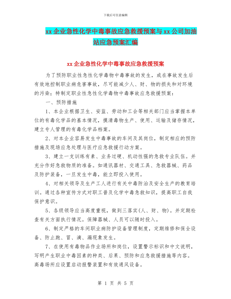 xx企业急性化学中毒事故应急救援预案与xx公司加油站应急预案汇编_第1页