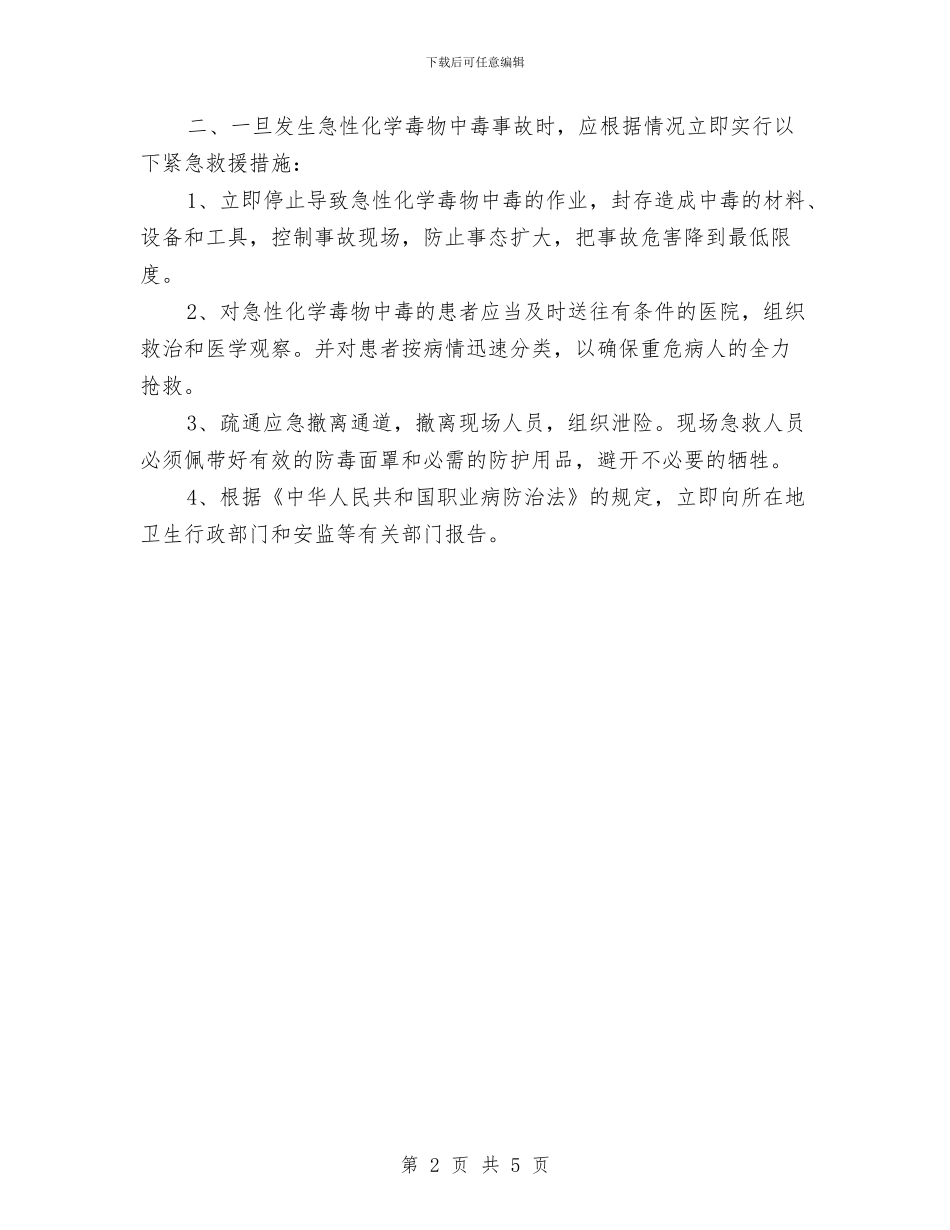 xx企业急性化学中毒事故应急救援预案与xx公司加油站应急预案汇编_第2页