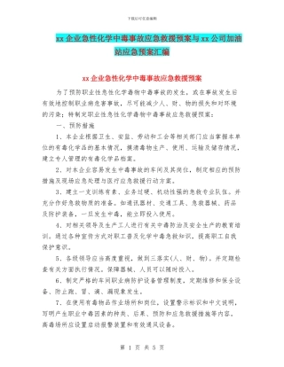 xx企业急性化学中毒事故应急救援预案与xx公司加油站应急预案汇编