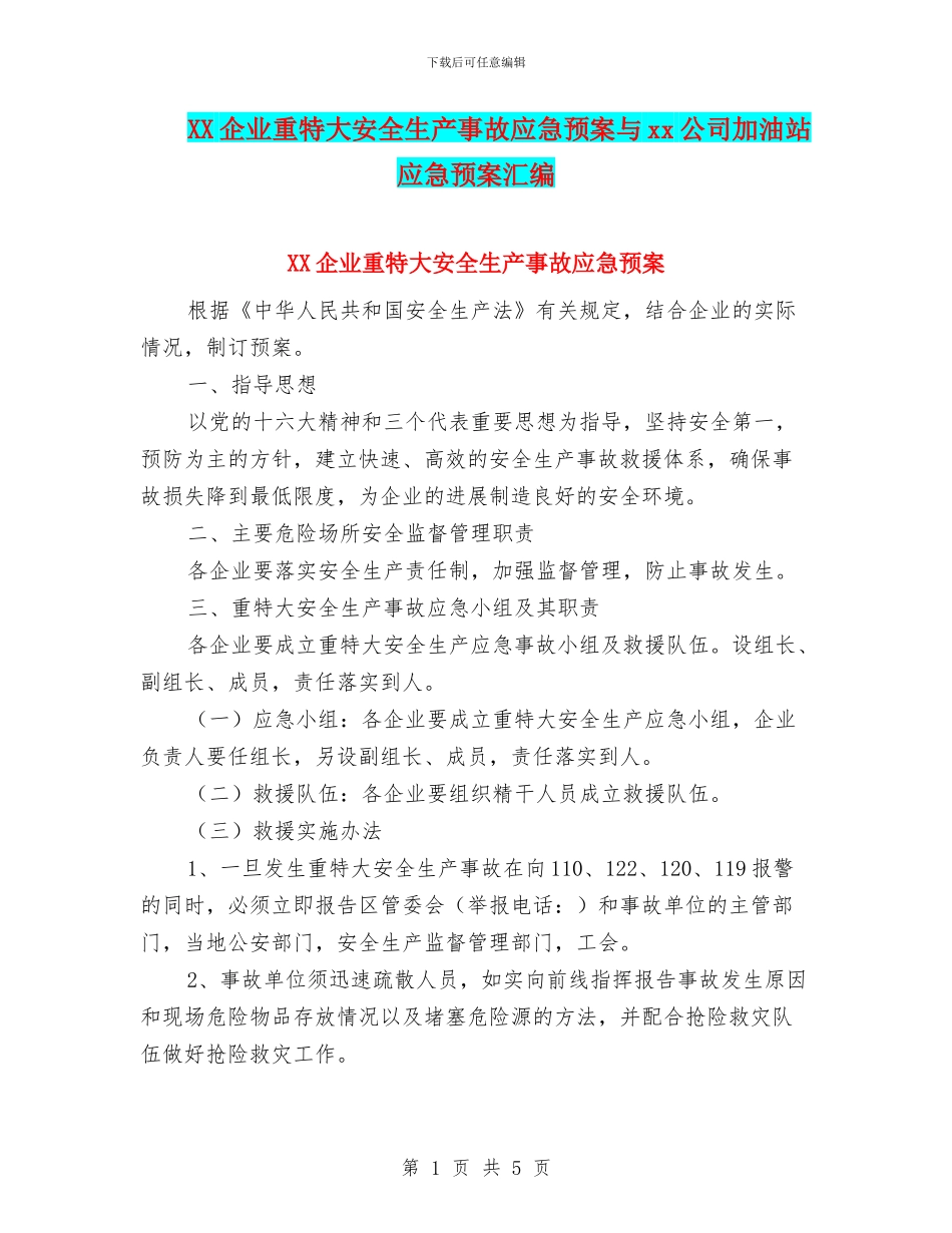 XX企业重特大安全生产事故应急预案与xx公司加油站应急预案汇编_第1页