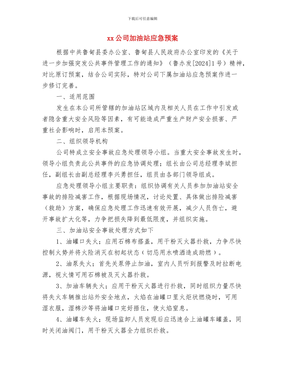XX企业重特大安全生产事故应急预案与xx公司加油站应急预案汇编_第3页