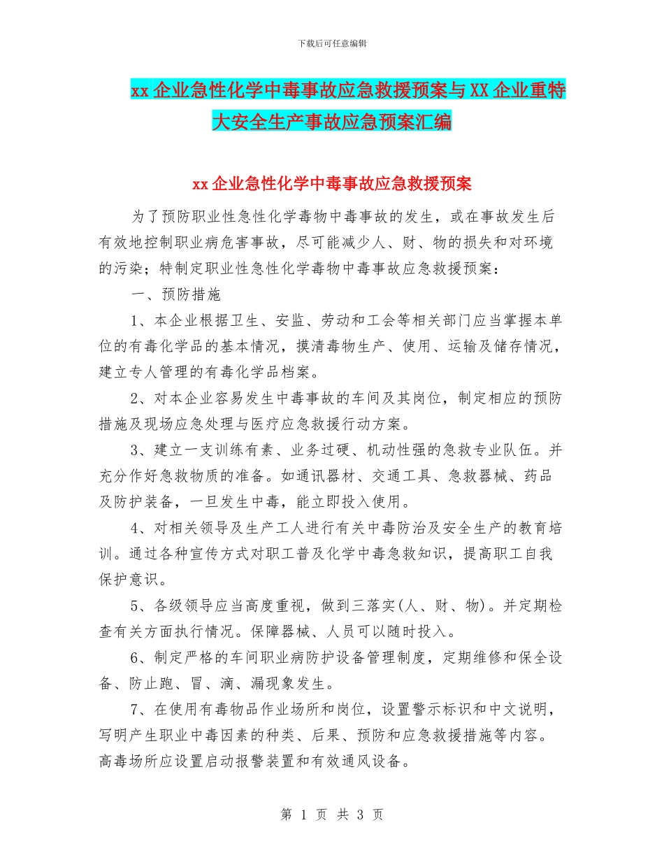 xx企业急性化学中毒事故应急救援预案与XX企业重特大安全生产事故应急预案汇编_第1页