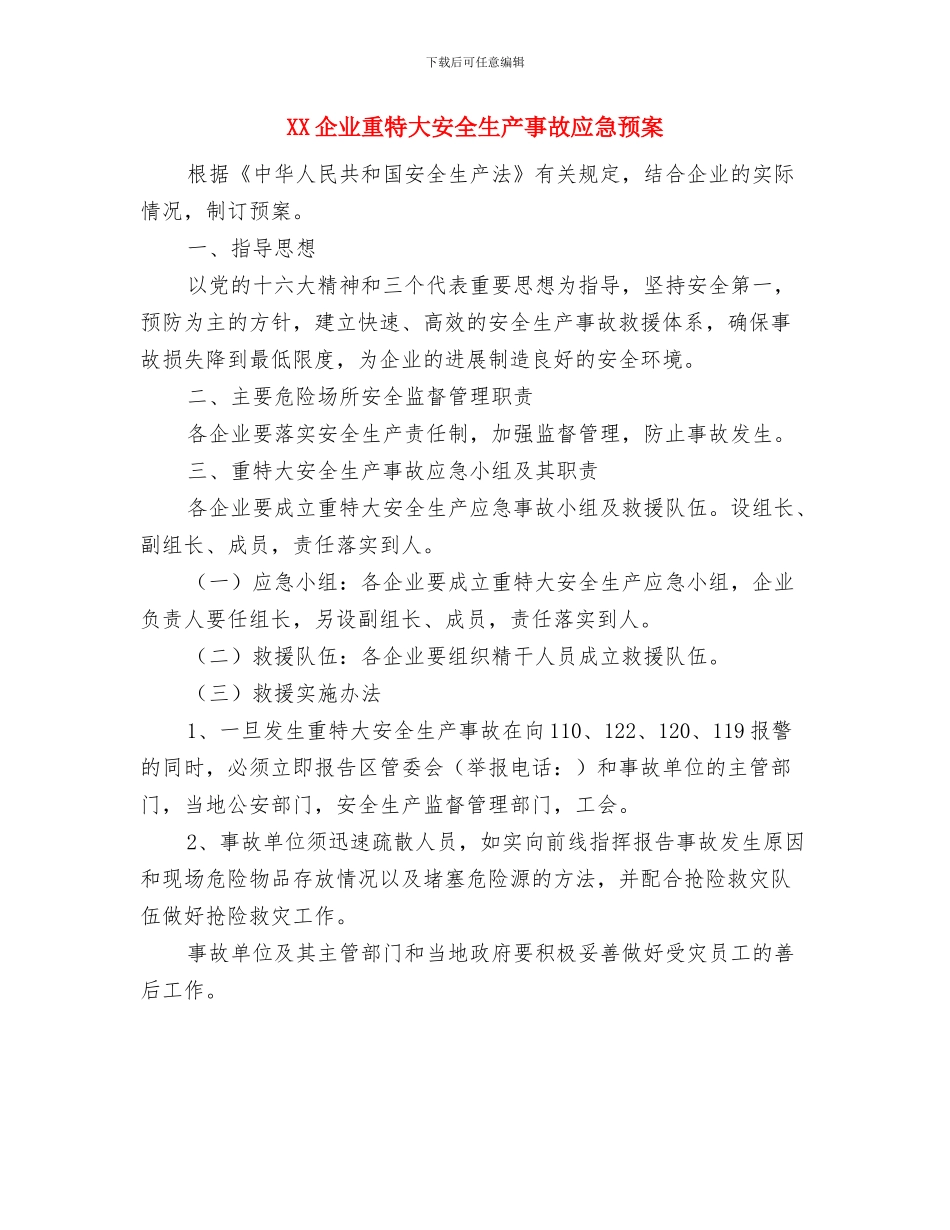 xx企业急性化学中毒事故应急救援预案与XX企业重特大安全生产事故应急预案汇编_第3页
