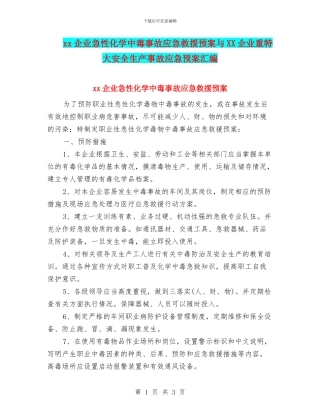 xx企业急性化学中毒事故应急救援预案与XX企业重特大安全生产事故应急预案汇编