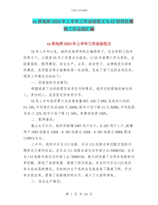 xx供电所2024年上半年工作总结范文与XX信用社稽核工作总结汇编
