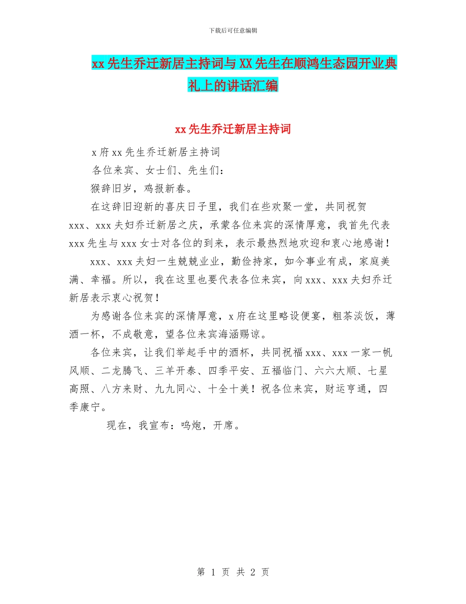 xx先生乔迁新居主持词与XX先生在顺鸿生态园开业典礼上的讲话汇编_第1页