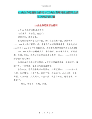 xx先生乔迁新居主持词与XX先生在顺鸿生态园开业典礼上的讲话汇编