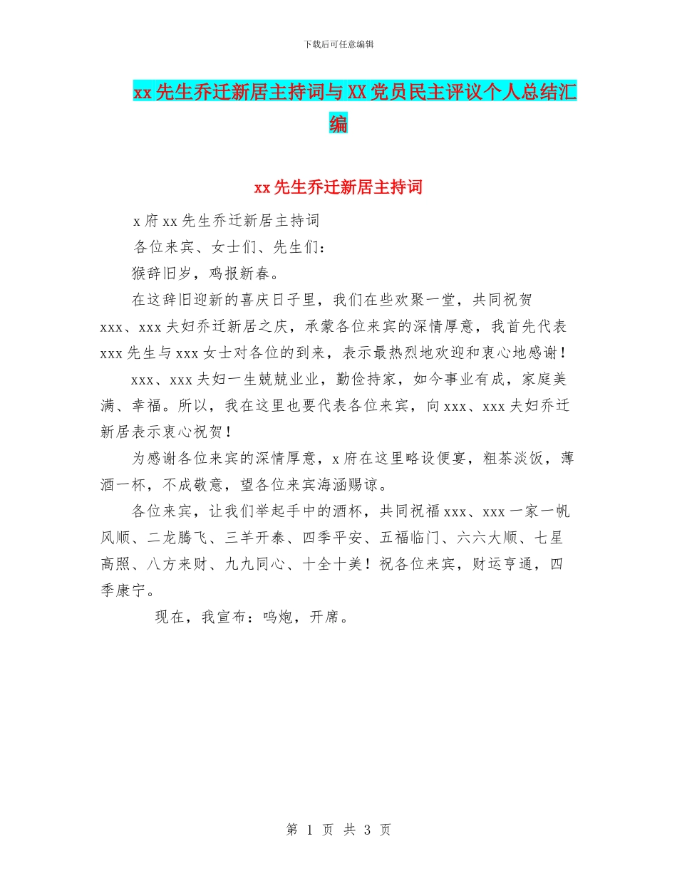 xx先生乔迁新居主持词与XX党员民主评议个人总结汇编_第1页