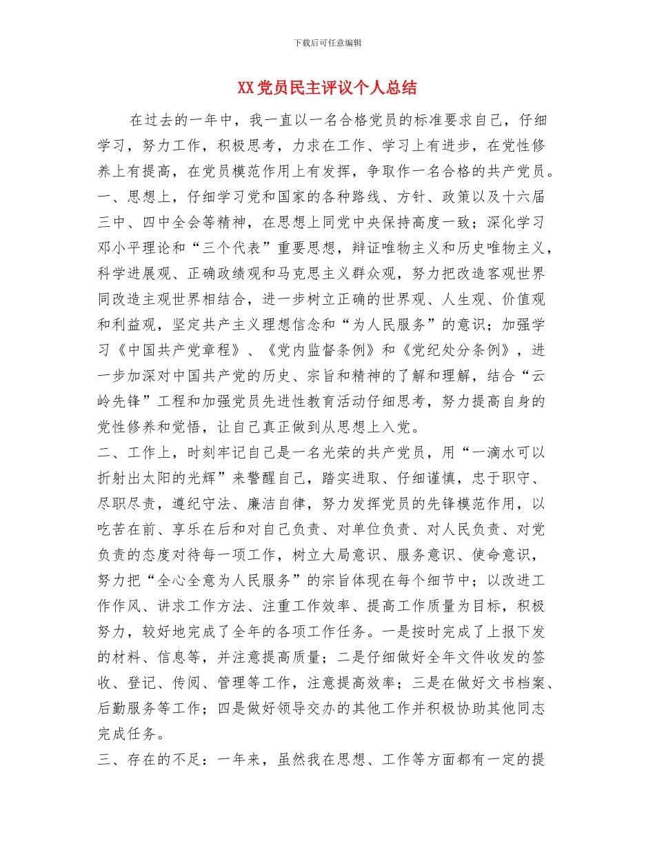 xx先生乔迁新居主持词与XX党员民主评议个人总结汇编_第2页