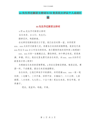 xx先生乔迁新居主持词与XX党员民主评议个人总结汇编