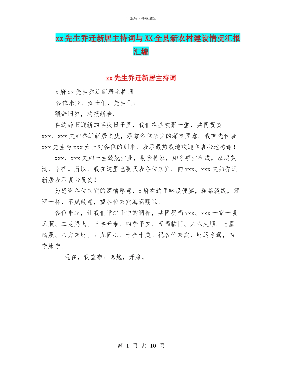 xx先生乔迁新居主持词与XX全县新农村建设情况汇报汇编_第1页