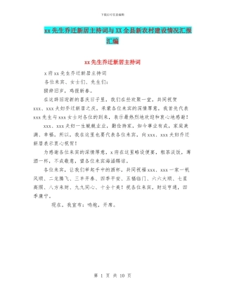 xx先生乔迁新居主持词与XX全县新农村建设情况汇报汇编