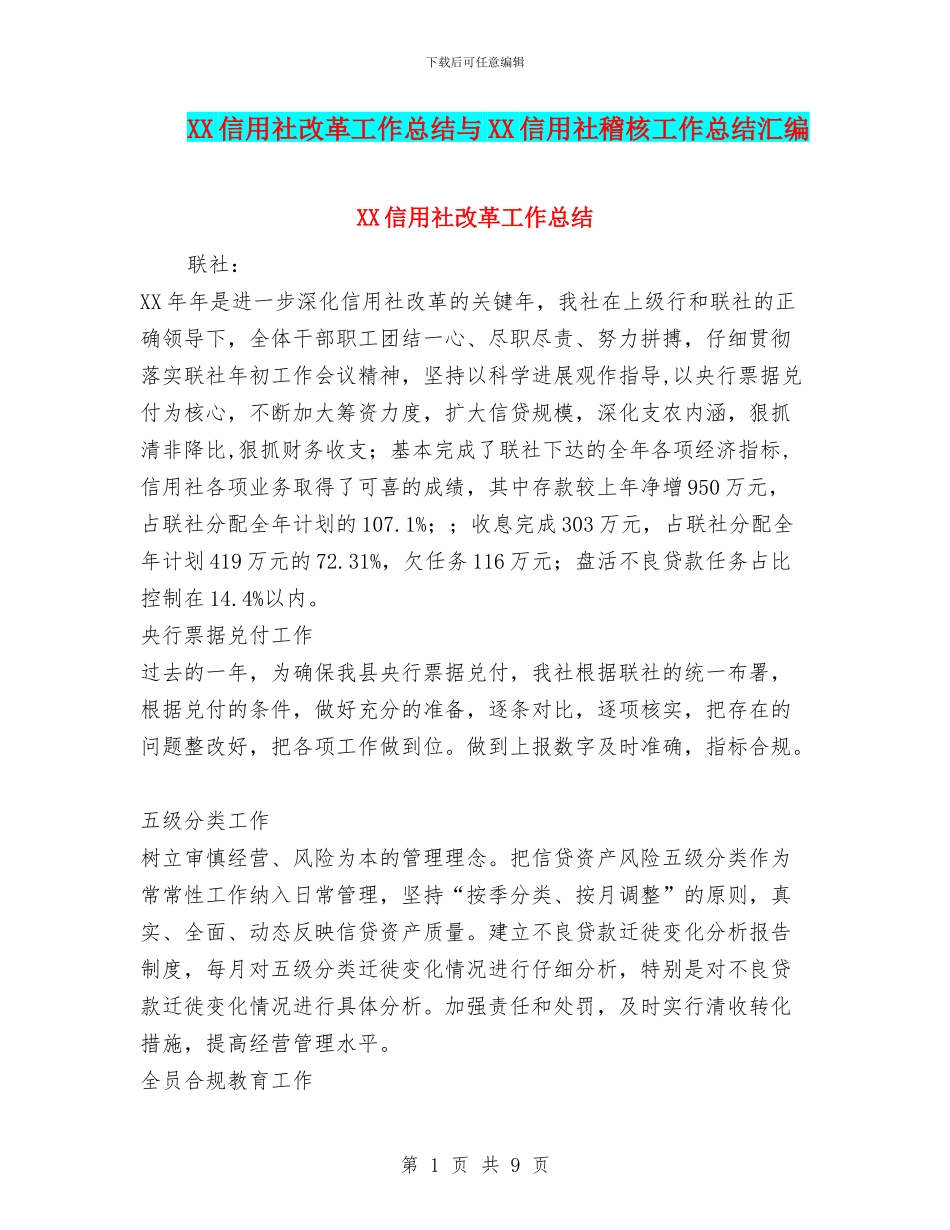 XX信用社改革工作总结与XX信用社稽核工作总结汇编_第1页