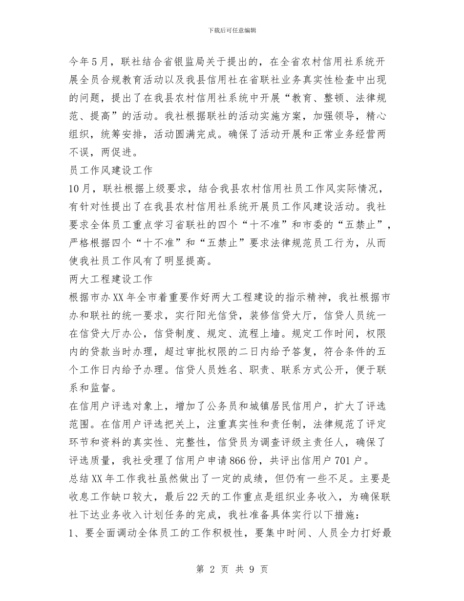 XX信用社改革工作总结与XX信用社稽核工作总结汇编_第2页